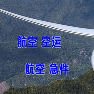 乌鲁木齐航空货运快递-选东方航空和上海航空